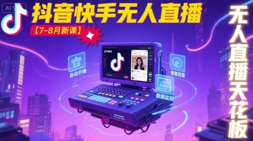 宝子哥·抖音快手无人直播【7-8月新课】无人直播天花板-润格副业网-每天分享热门副业赚钱项目