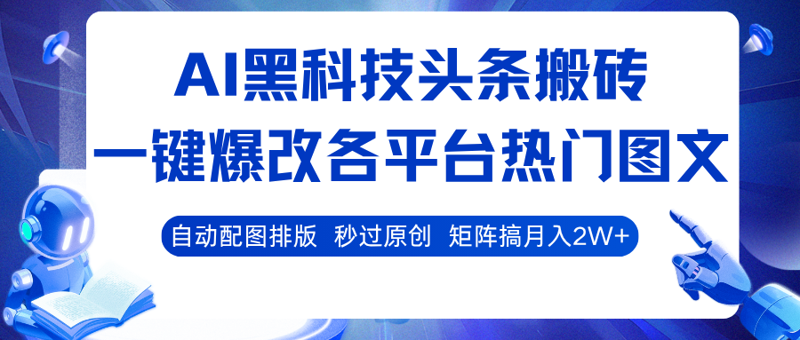 AI黑科技头条搬砖，一键爆改各平台热门图文 自动配图排版，秒过原创！矩阵搞月入2W+-润格副业网-每天分享热门副业赚钱项目