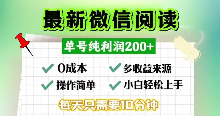 (13108期)微信阅读最新玩法,每天十分钟,单号一天200+,简单0零成本,当日提现-润格副业网-每天分享热门副业赚钱项目
