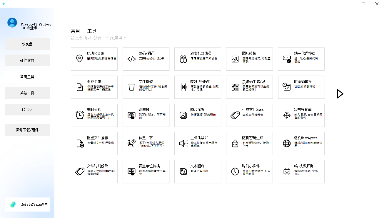 SpiritTools系统工具箱v2.5.1-润格副业网-每天分享热门副业赚钱项目