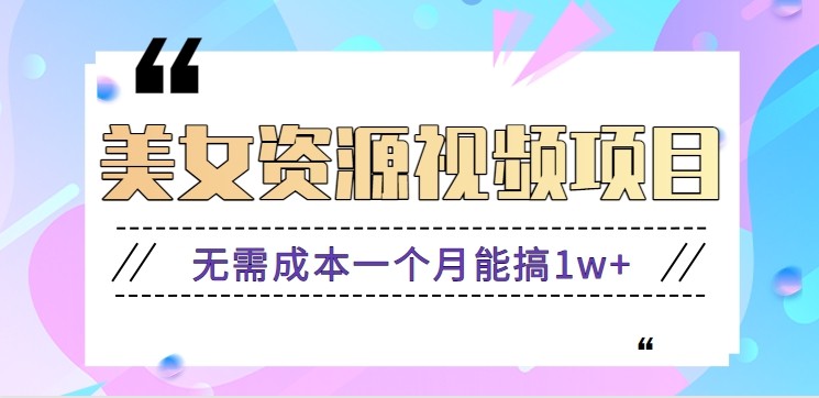 零门槛美女号无脑搬砖项目，无需成本一个月能搞1w+【附图片资源+软件】-润格副业网-每天分享热门副业赚钱项目