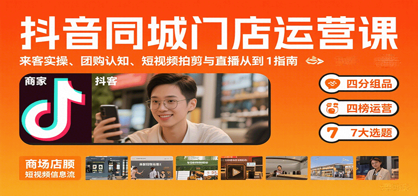 抖音同城门店运营课：来客实操、团购认知、短视频拍剪与直播从0到1指南-润格副业网-每天分享热门副业赚钱项目
