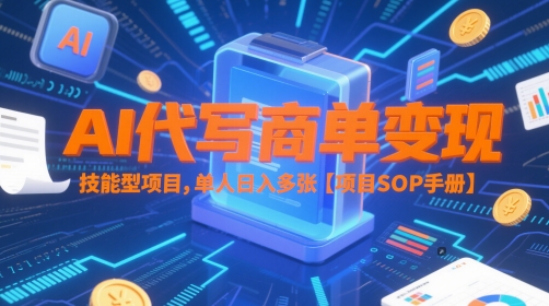 AI代写商单变现，技能型项目，单人日入多张 【项目SOP手册】-润格副业网-每天分享热门副业赚钱项目