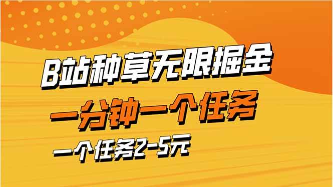 (14377期)b站种草暴力掘金,一分钟一个任务,一个任务2-5元-润格副业网-每天分享热门副业赚钱项目