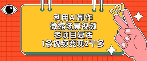 利用AI制作微缩场景视频,老项目复活,1条视频变现2k-润格副业网-每天分享热门副业赚钱项目