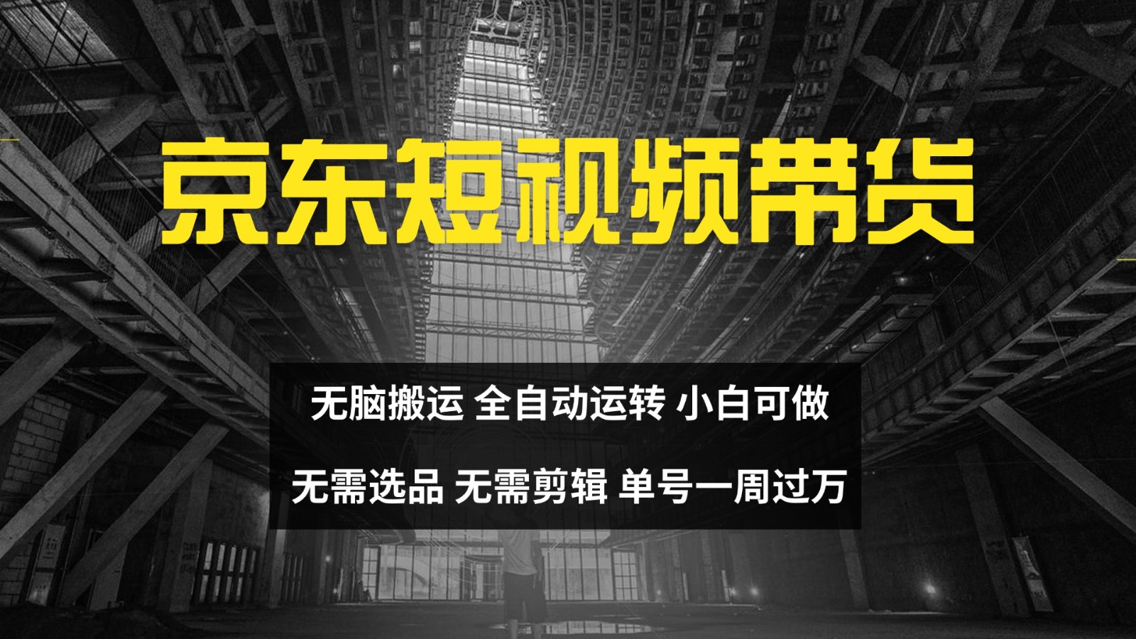 京东短视频达人带货，无脑搬运，无需选品，矩阵操作，单号一周过万-润格副业网-每天分享热门副业赚钱项目