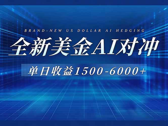 （17102期）美金AI对冲项目，日入1500-6000+，绿色稳定，操作简单，创业副业首选，可批量放大-润格副业网-每天分享热门副业赚钱项目