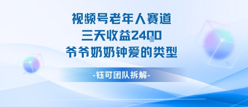 视频号分成计划老人赛道,三天收益2.4k,爷爷奶奶钟爱的视频类型-润格副业网-每天分享热门副业赚钱项目
