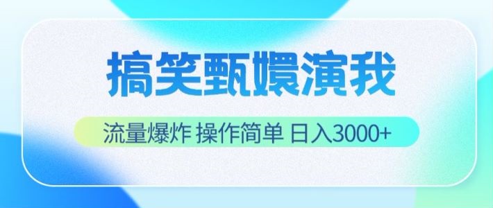 搞笑甄嬛演我,流量爆炸,操作简单,日入3000+-润格副业网-每天分享热门副业赚钱项目