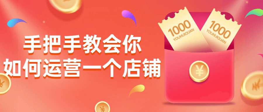 手把手教会你如何运营一个店铺-润格副业网-每天分享热门副业赚钱项目