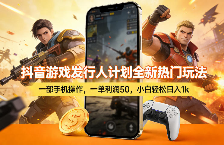 抖音游戏发行人计划全新热门玩法,一部手机操作,一单利润50,小白轻松日入1k【揭秘】 抖音游戏发行人计划全新热门玩法,一部手机操作,一单利润50,小白轻松日入1k【揭秘】