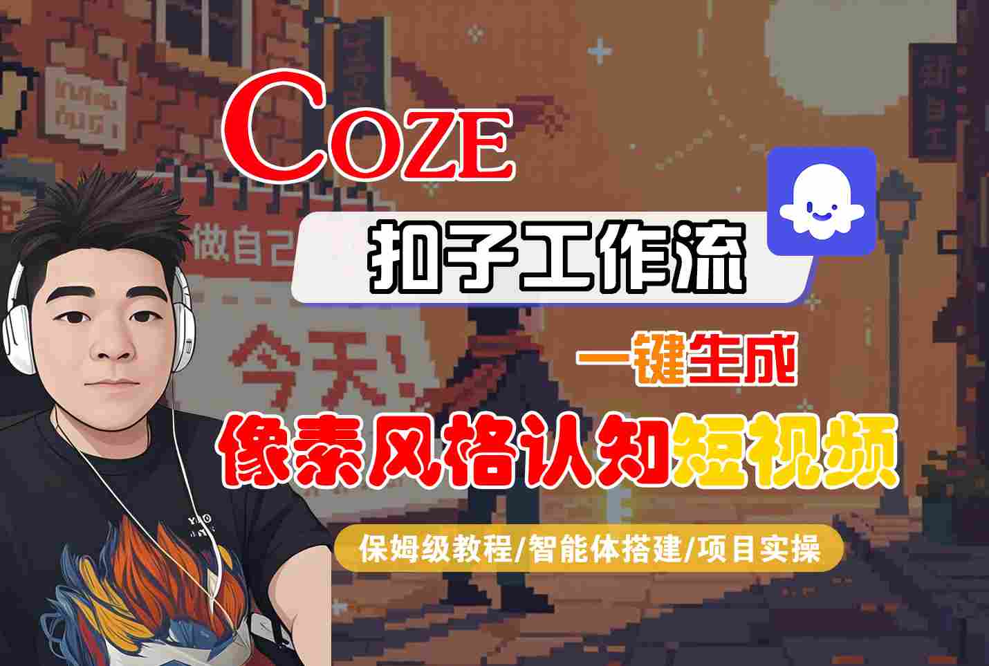 COZE扣子工作流一键生成像素风格认知短视频，保姆级教程-智能体搭建-项目实操-润格副业网-每天分享热门副业赚钱项目