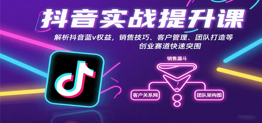 抖音实战提升课：解析抖音蓝v权益，销售技巧、客户管理、团队打造等创业赛道快速突围-润格副业网-每天分享热门副业赚钱项目