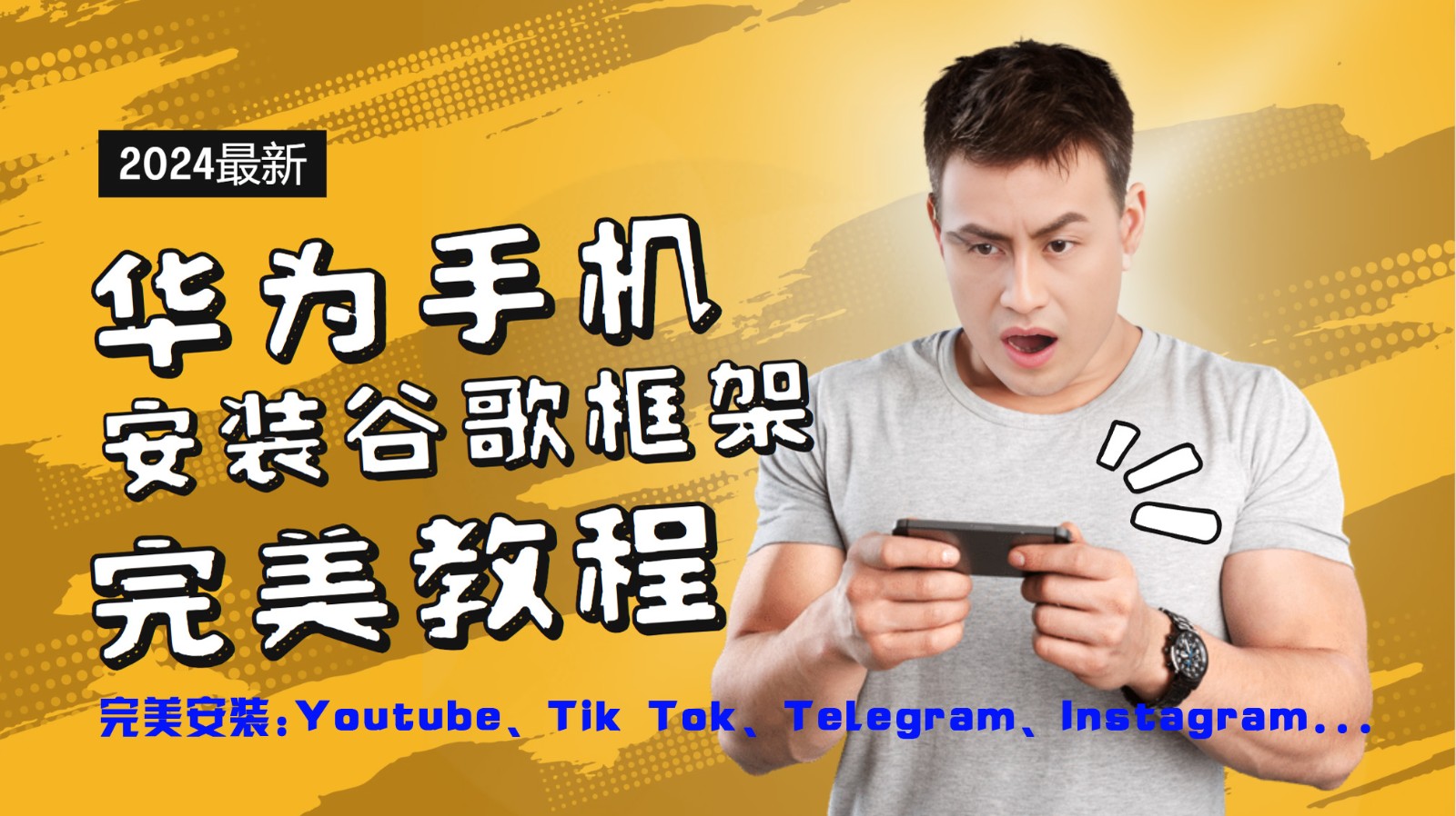 华为手机安装谷歌框架完美教程,开启你的Tiktok,油管,Tg,Instagra之路-润格副业网-每天分享热门副业赚钱项目