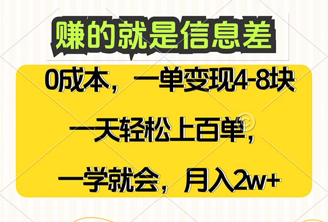 （12446期）赚的就是信息差，0成本，需求量大，一天上百单，月入2W+，一学就会-润格副业网-每天分享热门副业赚钱项目