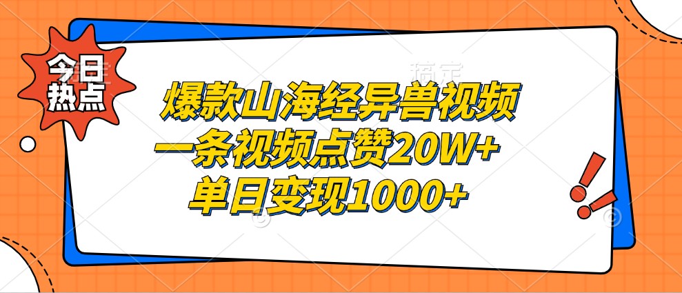 爆款山海经异兽视频，一条视频点赞20W+，单日变现1000+-润格副业网-每天分享热门副业赚钱项目