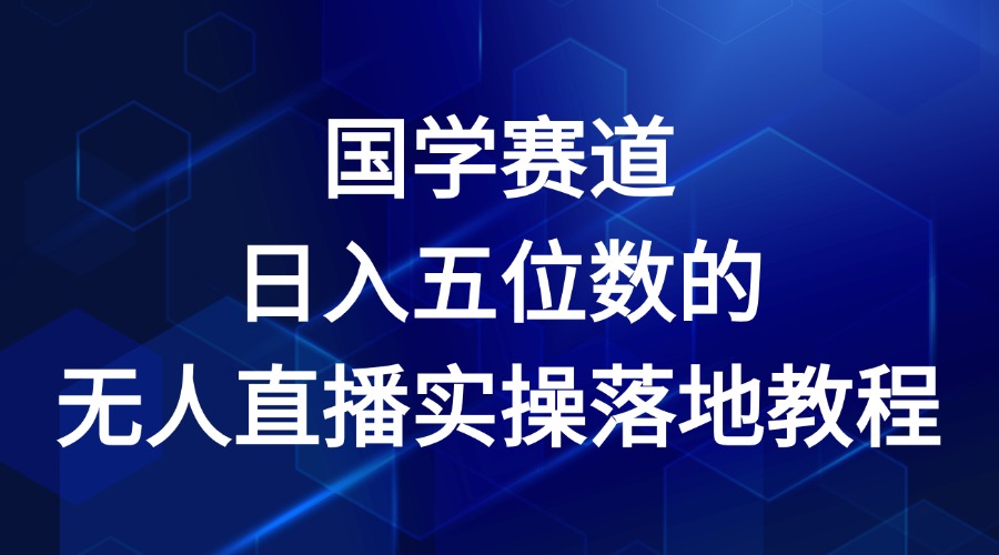 国学赛道-2024年日入五位数无人直播实操落地教程-润格副业网-每天分享热门副业赚钱项目