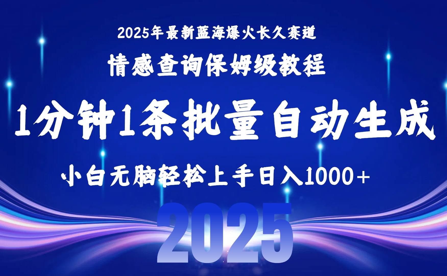 (15596期)2025最新爆火赛道保姆级教程,全程一键批量制作,小白轻松无脑上手无需…-润格副业网-每天分享热门副业赚钱项目