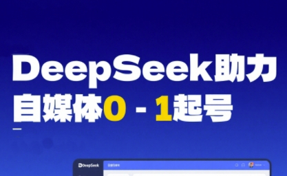 DeepSeek赋能自媒体0-1起号,从AI工具实操到变现-润格副业网-每天分享热门副业赚钱项目