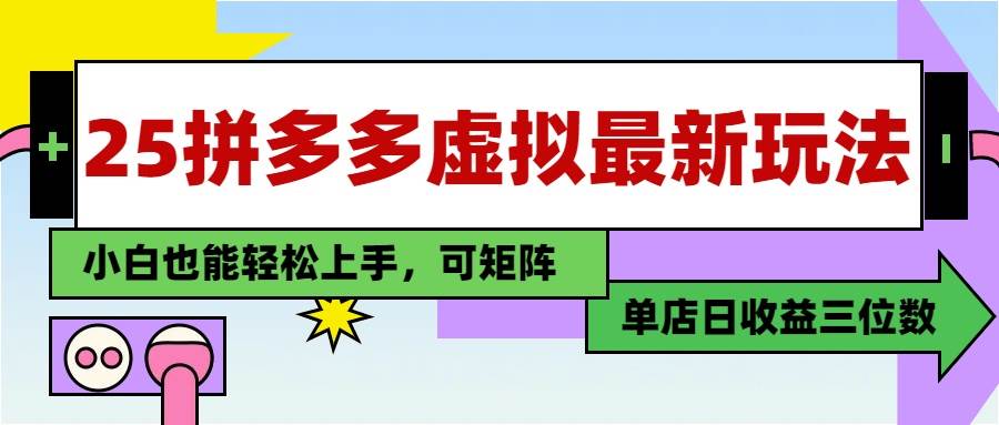 (14783期)25最新拼多多虚拟电商,单店日入3位数,小白也能快速上手,教程.-润格副业网-每天分享热门副业赚钱项目
