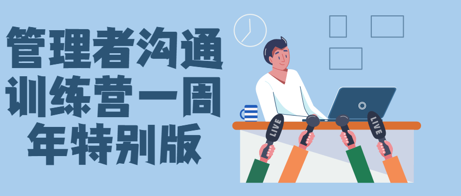 管理者沟通训练营一周年特别版-润格副业网-每天分享热门副业赚钱项目