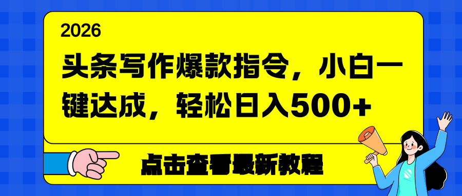 头条写作爆款指令，小白一键达成，轻松日入500+-润格副业网-每天分享热门副业赚钱项目
