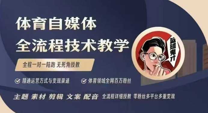体育自媒体创作全流程讲解,百万大V带你全流程学习体育自媒体短视频文案创作、视频制作和账号运营-润格副业网-每天分享热门副业赚钱项目