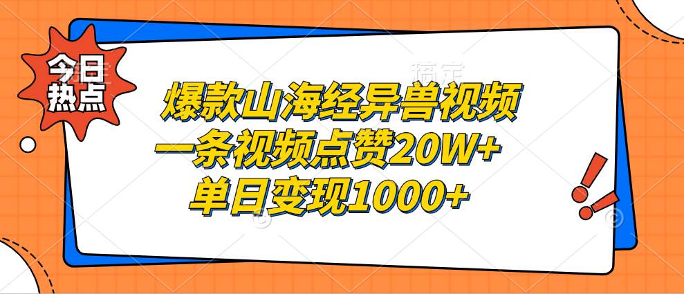 (13123期)爆款山海经异兽视频,一条视频点赞20W+,单日变现1000+-润格副业网-每天分享热门副业赚钱项目