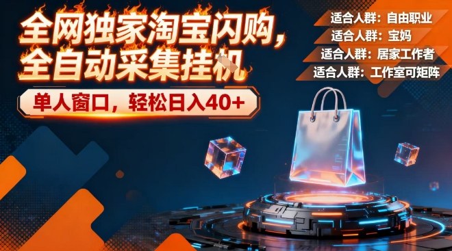 全网独家淘宝闪购，全自动采集，操作简单无脑，单人窗口轻松日入40+【揭秘】-润格副业网-每天分享热门副业赚钱项目