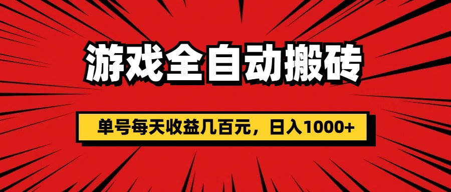 (11608期)游戏全自动搬砖,单号每天收益几百元,日入1000+-润格副业网-每天分享热门副业赚钱项目