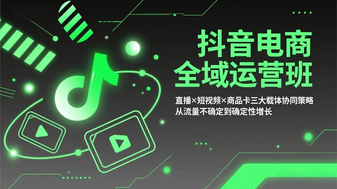 （17550期）抖音电商全域运营班：直播×短视频×商品卡三大载体协同策略，从流量不确定到确定性增长-润格副业网-每天分享热门副业赚钱项目