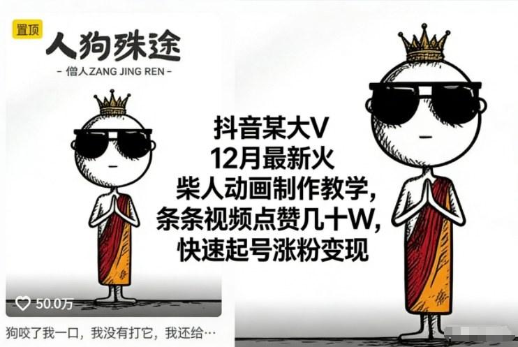 抖音某大V12月最新火柴人动画制作教学，条条视频点赞几十W，快速起号涨粉变现-润格副业网-每天分享热门副业赚钱项目