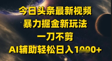 今日头条最新美女视频暴力掘金新玩法，一刀不剪，AI辅助轻松日入1k+-润格副业网-每天分享热门副业赚钱项目