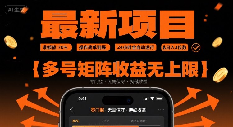 最新挂G项目:谁都能做,操作简单到爆,24 小时全自动运行,日入3位数,多号矩阵收益无上限【揭秘】-润格副业网-每天分享热门副业赚钱项目