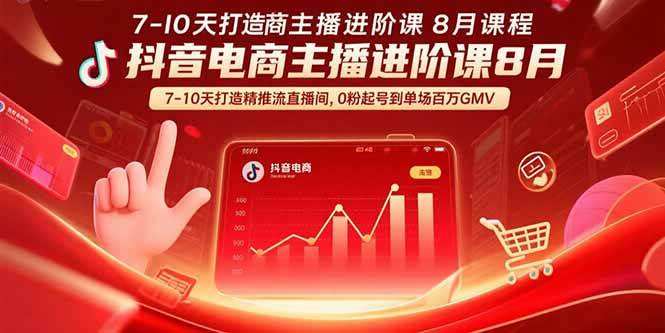 (15718期)抖音电商主播进阶课8月 7-10天打造精准推流直播间,0粉起号到单场百万GMV-润格副业网-每天分享热门副业赚钱项目