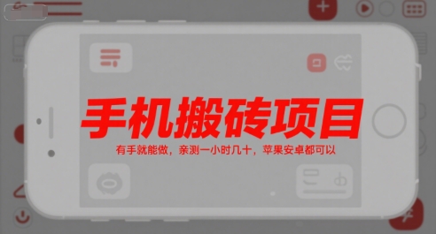 手机搬砖项目,有手就能做,亲测一小时几十,苹果安卓都可以-润格副业网-每天分享热门副业赚钱项目