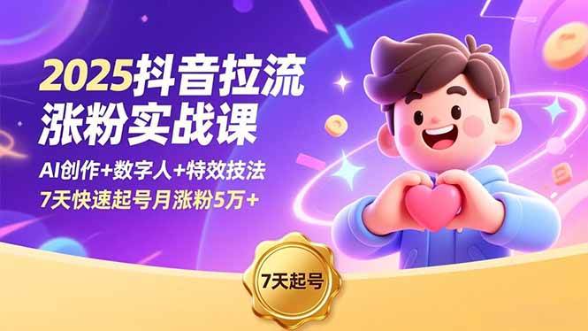 （16678期）2025抖音拉流涨粉实战课，AI创作+数字人+特效技法，7天快速起号月涨粉5万+-润格副业网-每天分享热门副业赚钱项目