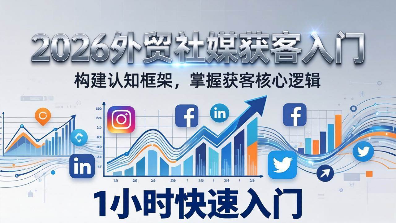 （17672期）2026 外贸社媒获客入门：1小时搭建认知框架，新手快速开启社媒获客之路-润格副业网-每天分享热门副业赚钱项目