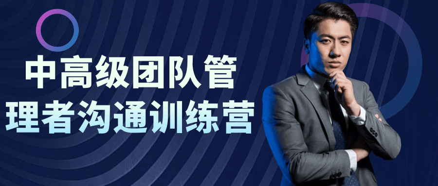 中高级团队管理者沟通训练营-润格副业网-每天分享热门副业赚钱项目