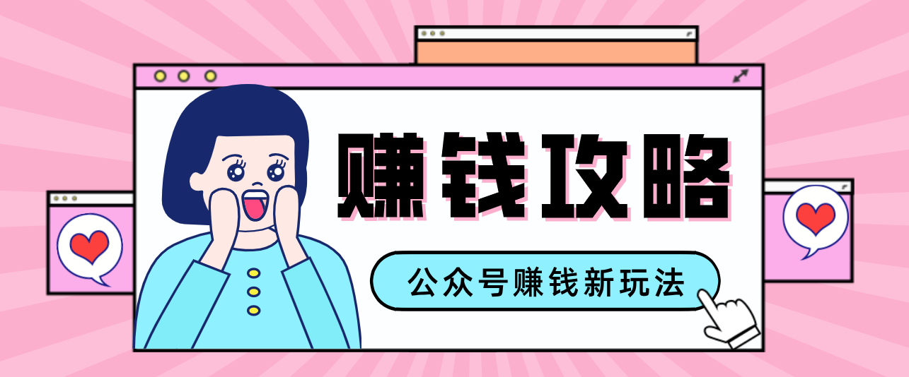 公众号流量主—赚钱人性文案，手把手教你，制作简单，收益颇丰-润格副业网-每天分享热门副业赚钱项目