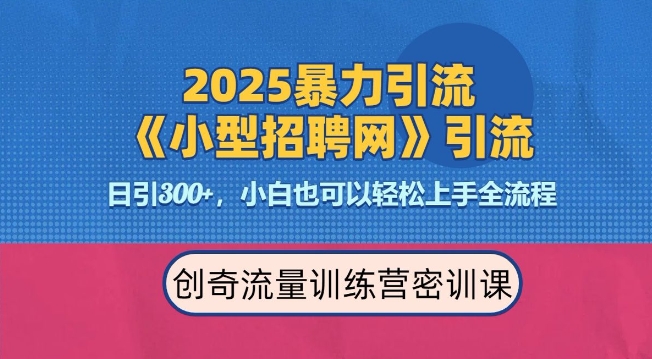 2025最新暴力引流方法,招聘平台一天引流300+,日变现多张,专业人士力荐-润格副业网-每天分享热门副业赚钱项目
