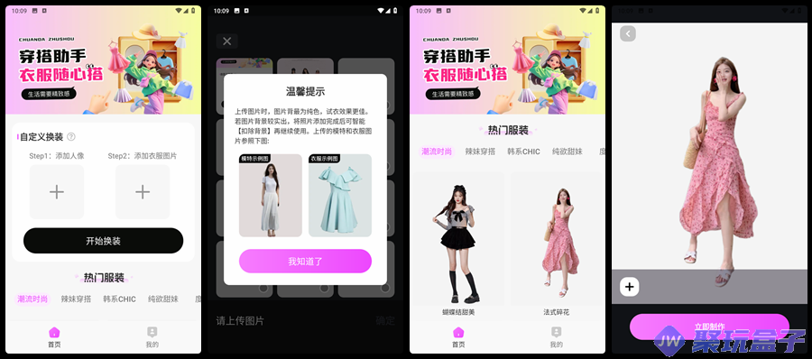 穿衣搭配助手_1.0.5|AI换装，海量风格搭配选择-润格副业网-每天分享热门副业赚钱项目