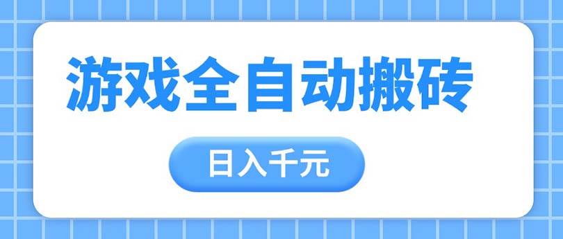 （14825期）游戏全自动打金搬砖，日入千元，手把手带你，收益冠军项目-润格副业网-每天分享热门副业赚钱项目
