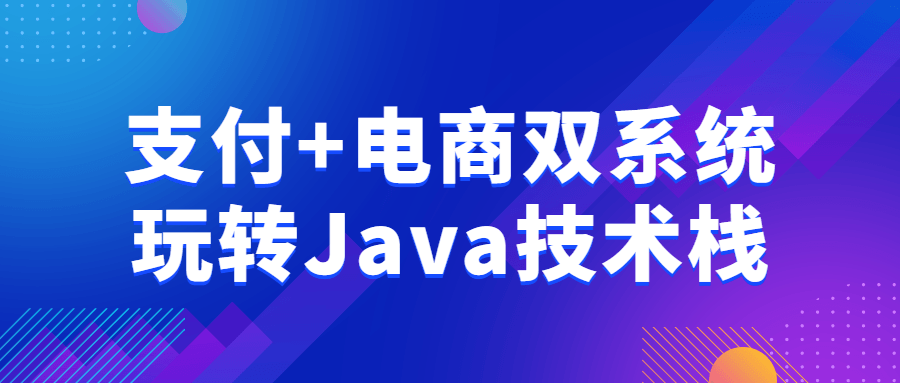 支付+电商双系统玩转Java技术栈-润格副业网-每天分享热门副业赚钱项目