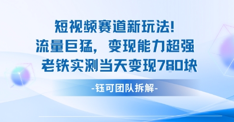 新赛道新玩法流量巨猛变现能力超强老铁实测当天变现7张-润格副业网-每天分享热门副业赚钱项目