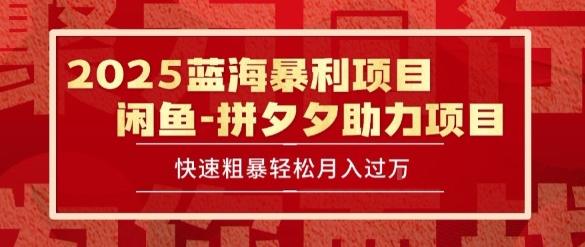 2025 最新闲鱼蓝海暴利项目 快速粗暴让你月入过1W不是梦,保姆级教程【揭秘】-润格副业网-每天分享热门副业赚钱项目