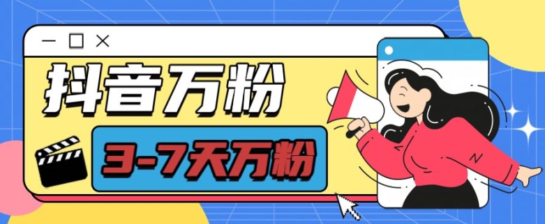 抖音万粉项目,七天万粉,每天半小时,一单600【揭秘】-润格副业网-每天分享热门副业赚钱项目