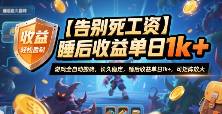 【告别死工资】游戏全自动搬砖,长久稳定,睡后收益单日1k+,可矩阵放大【揭秘】-润格副业网-每天分享热门副业赚钱项目