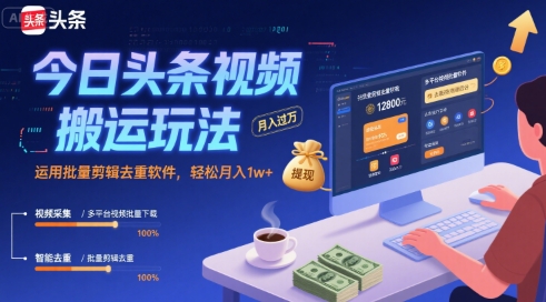 今日头条视频搬运玩法，运用批量剪辑去重软件，轻松月入1w+-润格副业网-每天分享热门副业赚钱项目