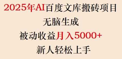 2025年AI百度文库搬砖项目，无脑生成，被动收益月入5k+，新人轻松上手-润格副业网-每天分享热门副业赚钱项目